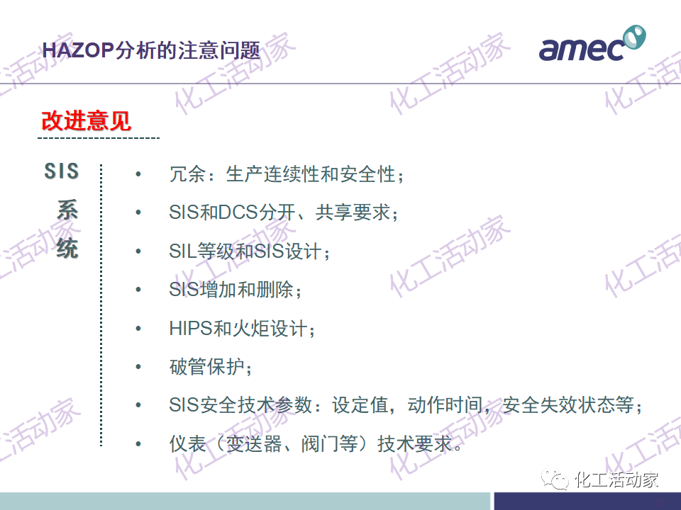 PPT│阿美科工程公司危险与可操作性分析(HAZOP)培训课件，含实操！的图21