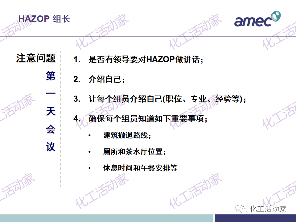 PPT│阿美科工程公司危险与可操作性分析(HAZOP)培训课件，含实操！的图51