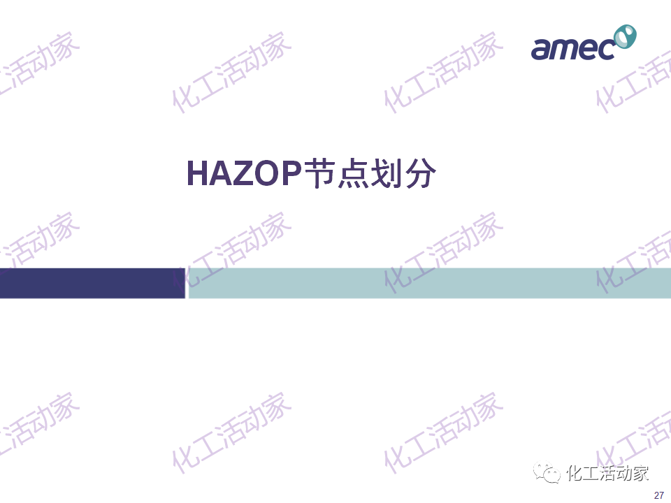 PPT│阿美科工程公司危险与可操作性分析(HAZOP)培训课件，含实操！的图26