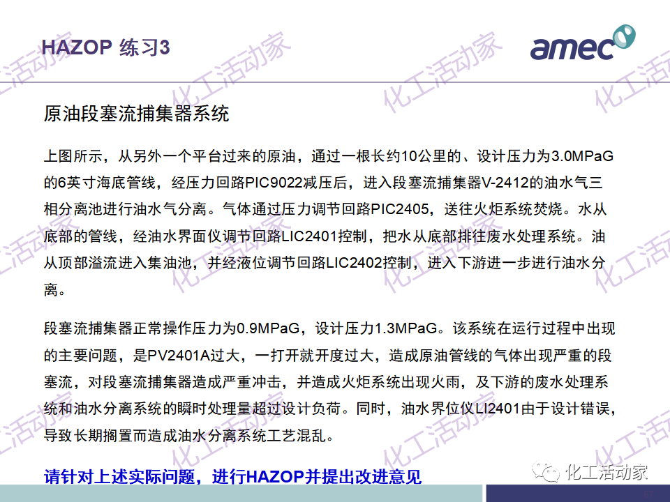 PPT│阿美科工程公司危险与可操作性分析(HAZOP)培训课件，含实操！的图67
