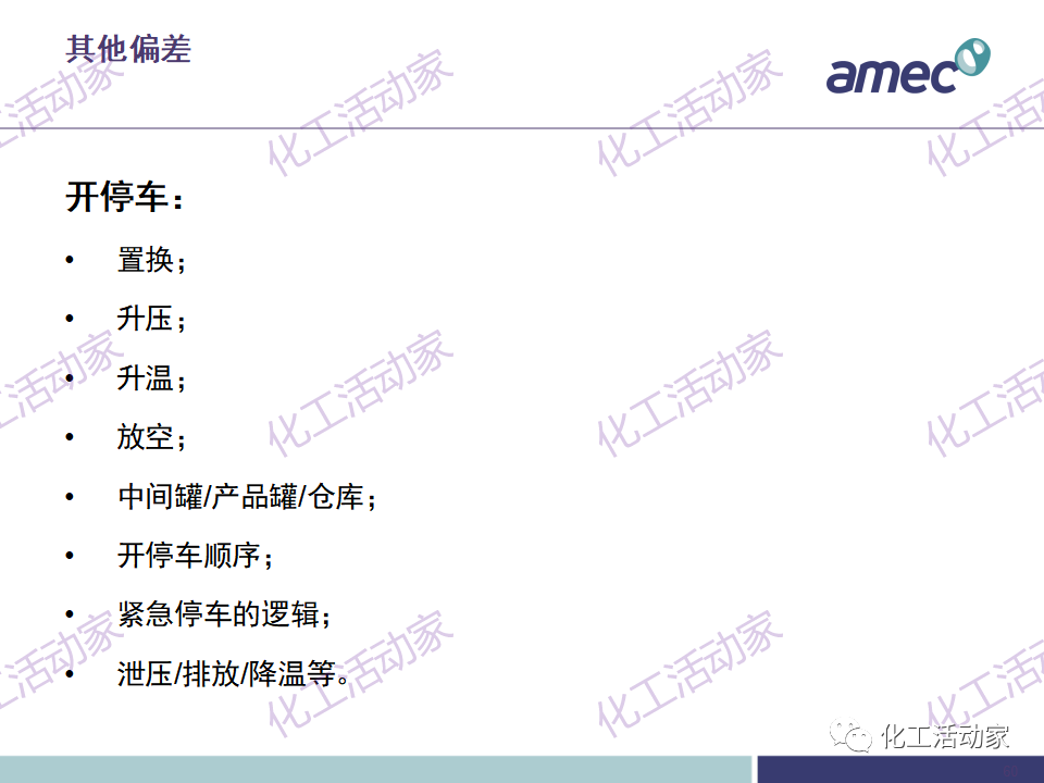 PPT│阿美科工程公司危险与可操作性分析(HAZOP)培训课件，含实操！的图60