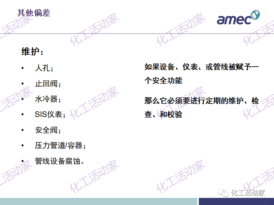 PPT│阿美科工程公司危险与可操作性分析(HAZOP)培训课件，含实操！的图57