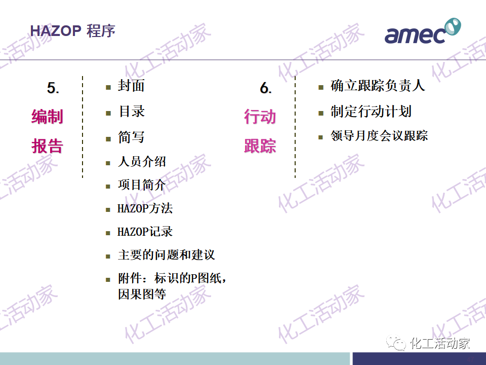 PPT│阿美科工程公司危险与可操作性分析(HAZOP)培训课件，含实操！的图47
