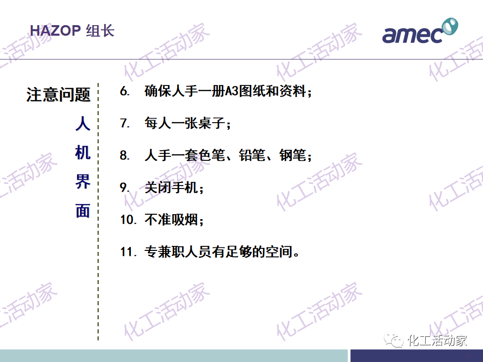 PPT│阿美科工程公司危险与可操作性分析(HAZOP)培训课件，含实操！的图50
