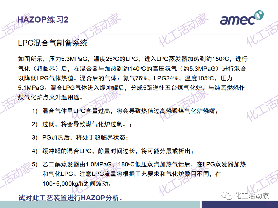 PPT│阿美科工程公司危险与可操作性分析(HAZOP)培训课件，含实操！的图65