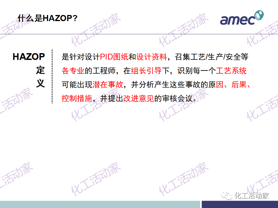 PPT│阿美科工程公司危险与可操作性分析(HAZOP)培训课件，含实操！的图12