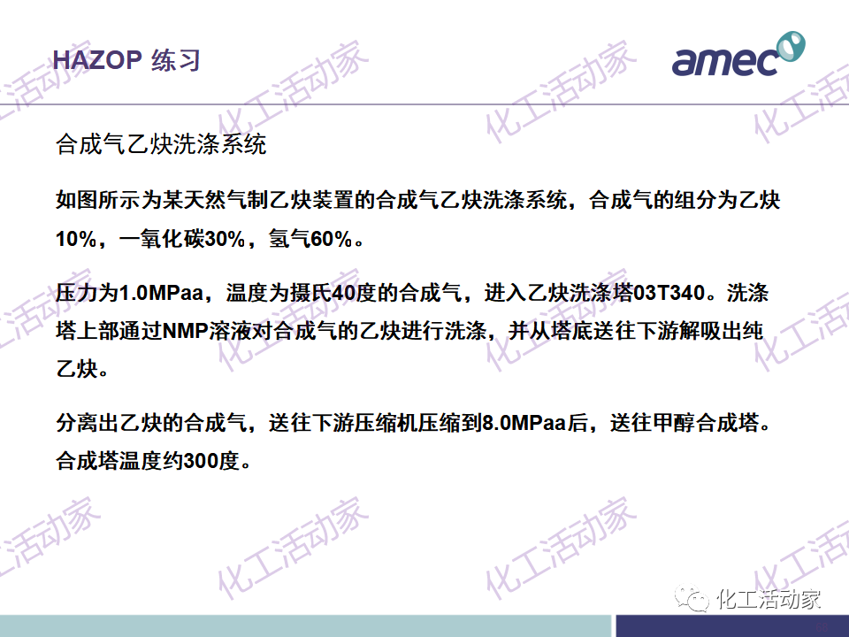 PPT│阿美科工程公司危险与可操作性分析(HAZOP)培训课件，含实操！的图68