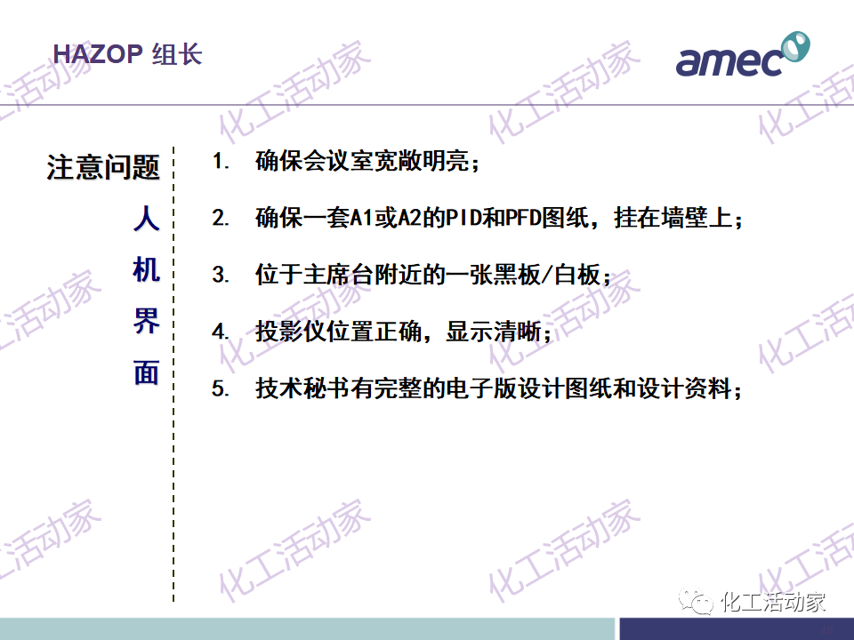PPT│阿美科工程公司危险与可操作性分析(HAZOP)培训课件，含实操！的图49