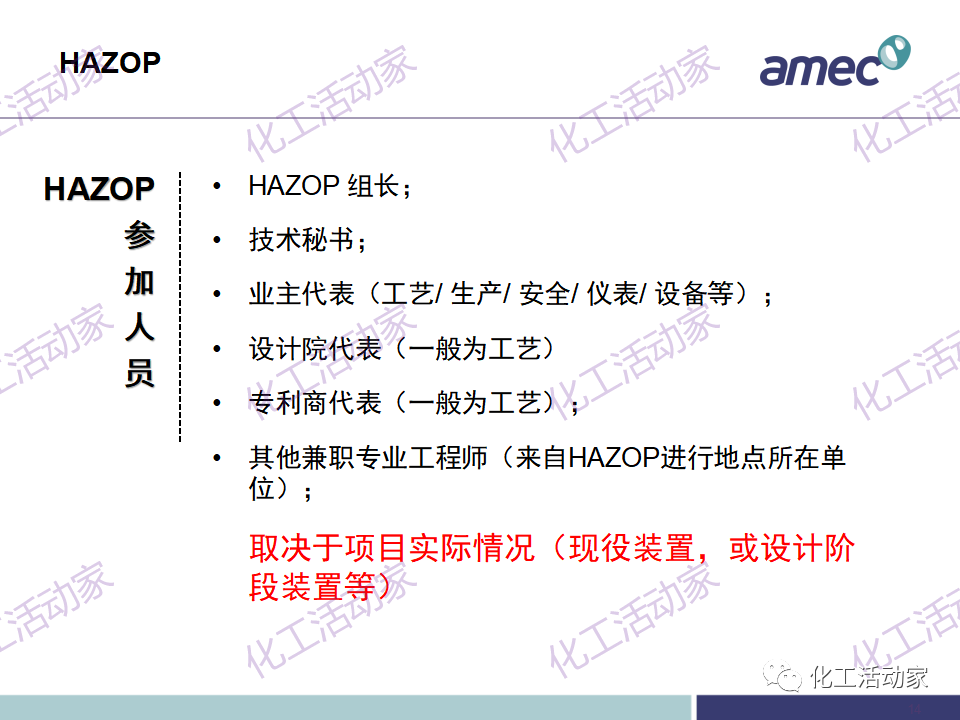PPT│阿美科工程公司危险与可操作性分析(HAZOP)培训课件，含实操！的图13