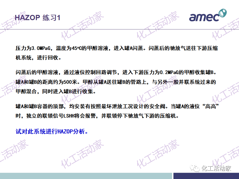 PPT│阿美科工程公司危险与可操作性分析(HAZOP)培训课件，含实操！的图17
