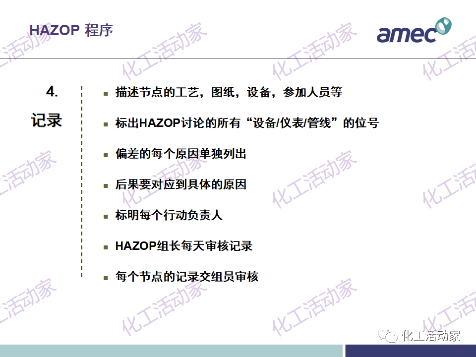 PPT│阿美科工程公司危险与可操作性分析(HAZOP)培训课件，含实操！的图46