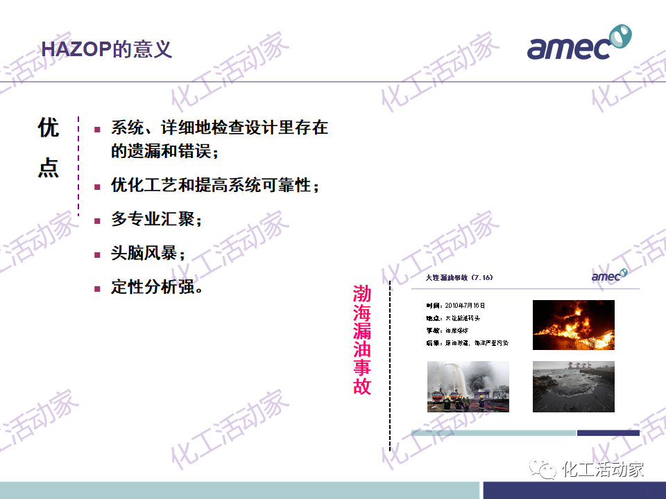 PPT│阿美科工程公司危险与可操作性分析(HAZOP)培训课件，含实操！的图4