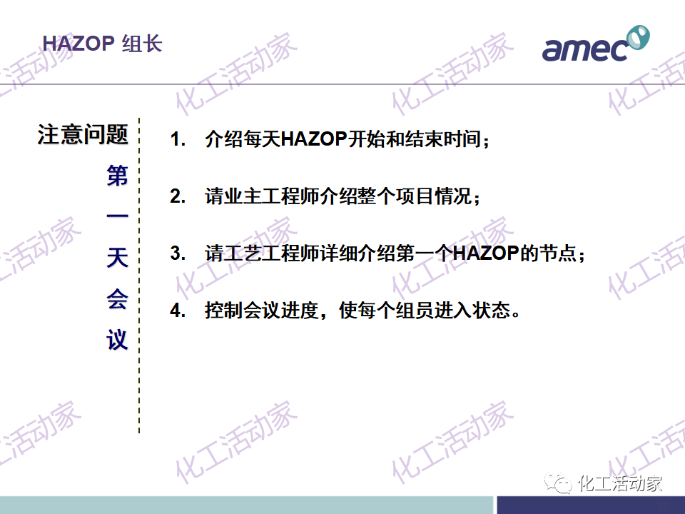 PPT│阿美科工程公司危险与可操作性分析(HAZOP)培训课件，含实操！的图52