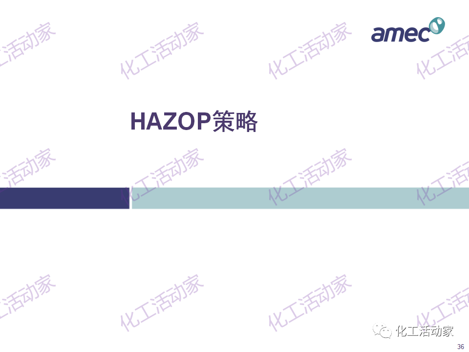 PPT│阿美科工程公司危险与可操作性分析(HAZOP)培训课件，含实操！的图36