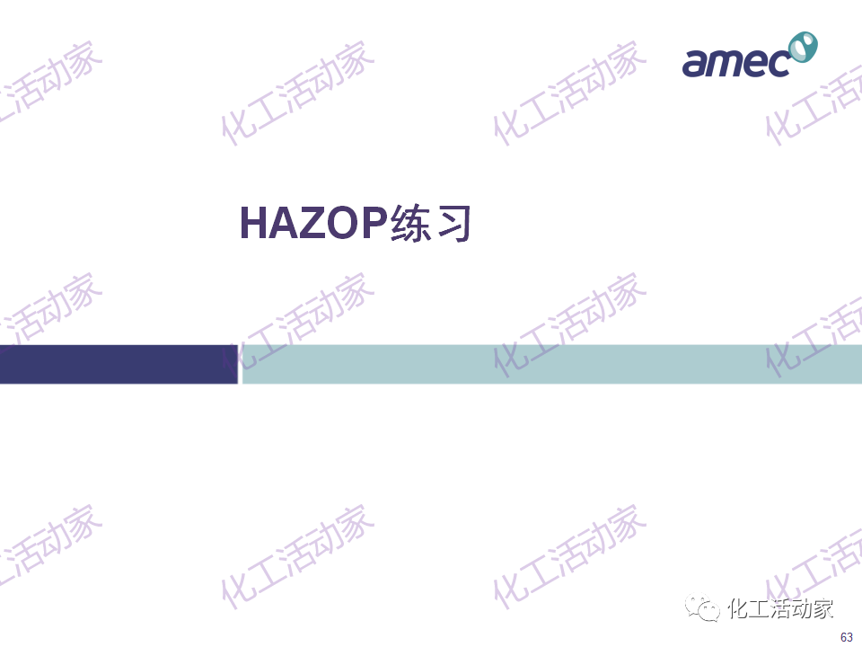 PPT│阿美科工程公司危险与可操作性分析(HAZOP)培训课件，含实操！的图63