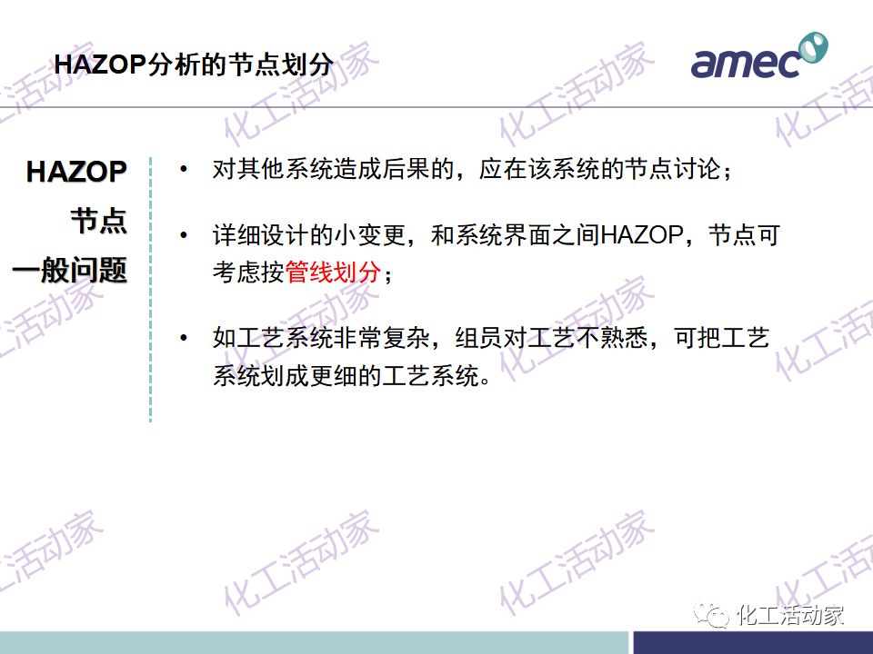 PPT│阿美科工程公司危险与可操作性分析(HAZOP)培训课件，含实操！的图33
