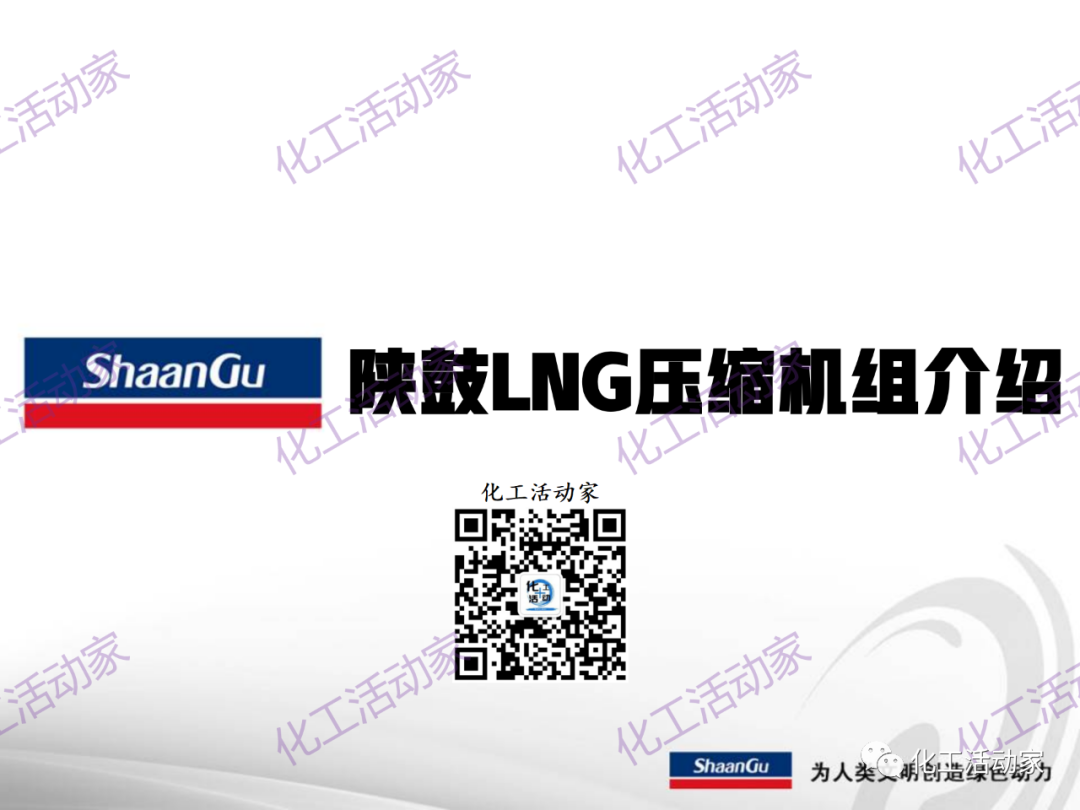 陕鼓PPT│西安陕鼓动力股份有限公司LNG压缩机组介绍的图2
