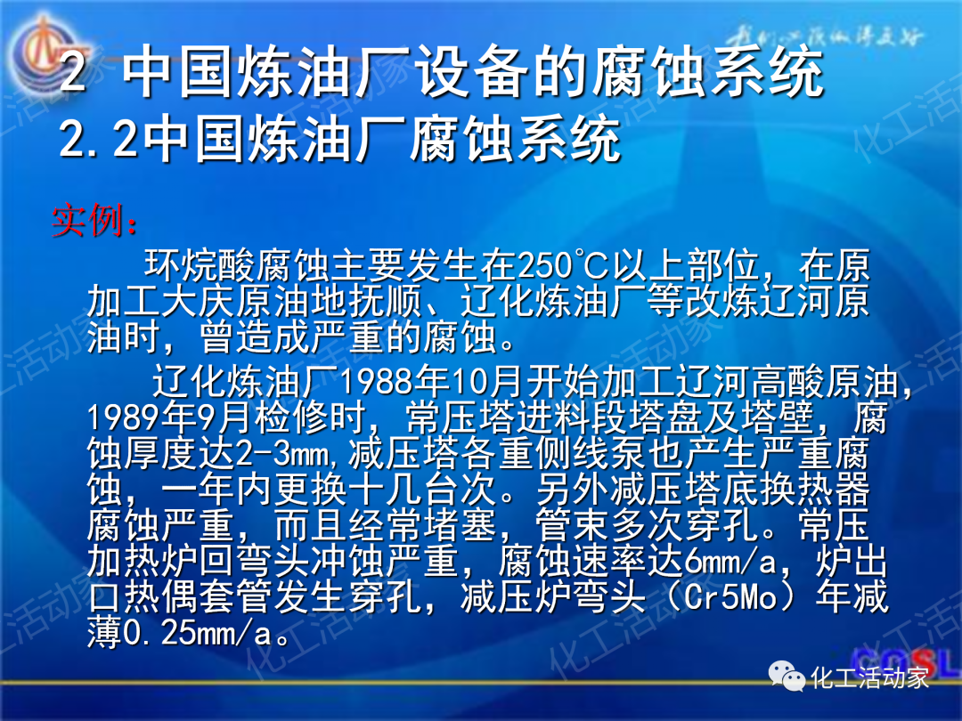 中海油PPT│煉油及化工設(shè)備的腐蝕與防護的圖13