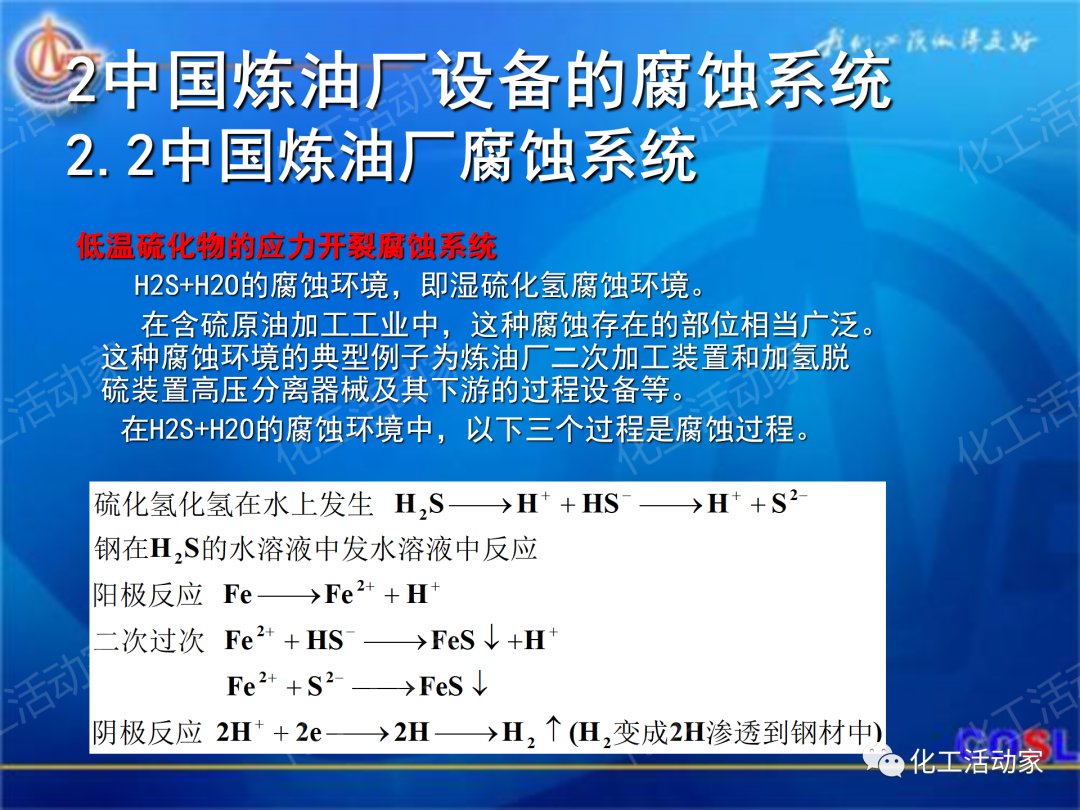 中海油PPT│煉油及化工設(shè)備的腐蝕與防護的圖10