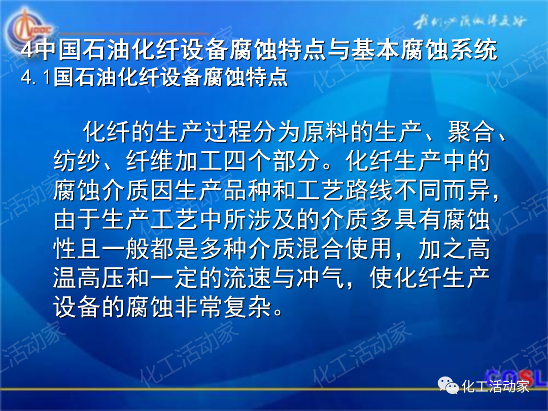 中海油PPT│煉油及化工設(shè)備的腐蝕與防護的圖36