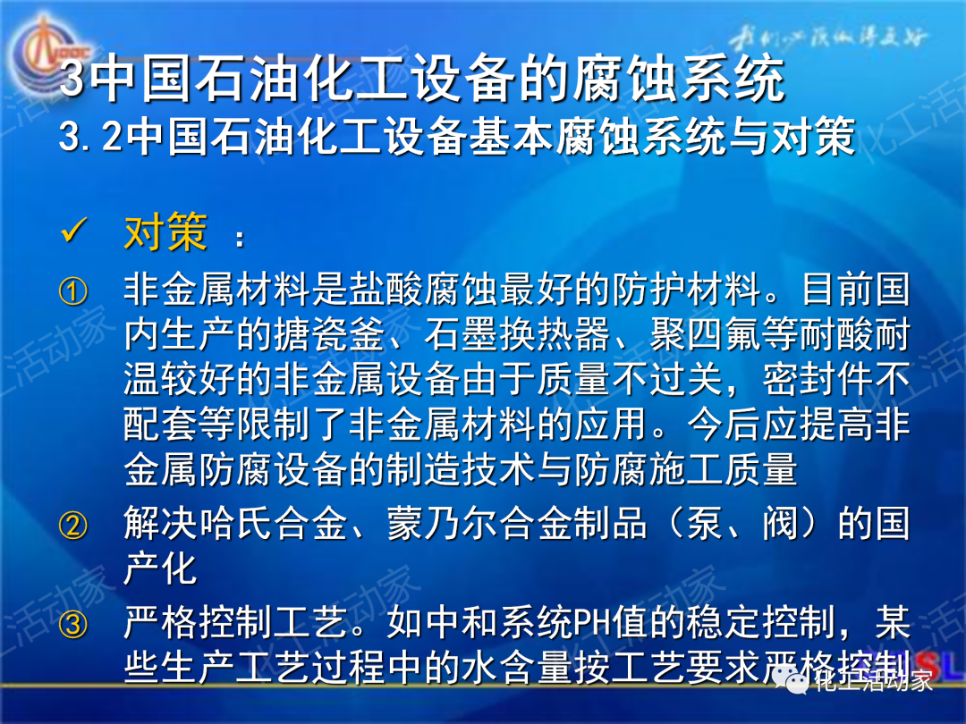 中海油PPT│煉油及化工設(shè)備的腐蝕與防護的圖31