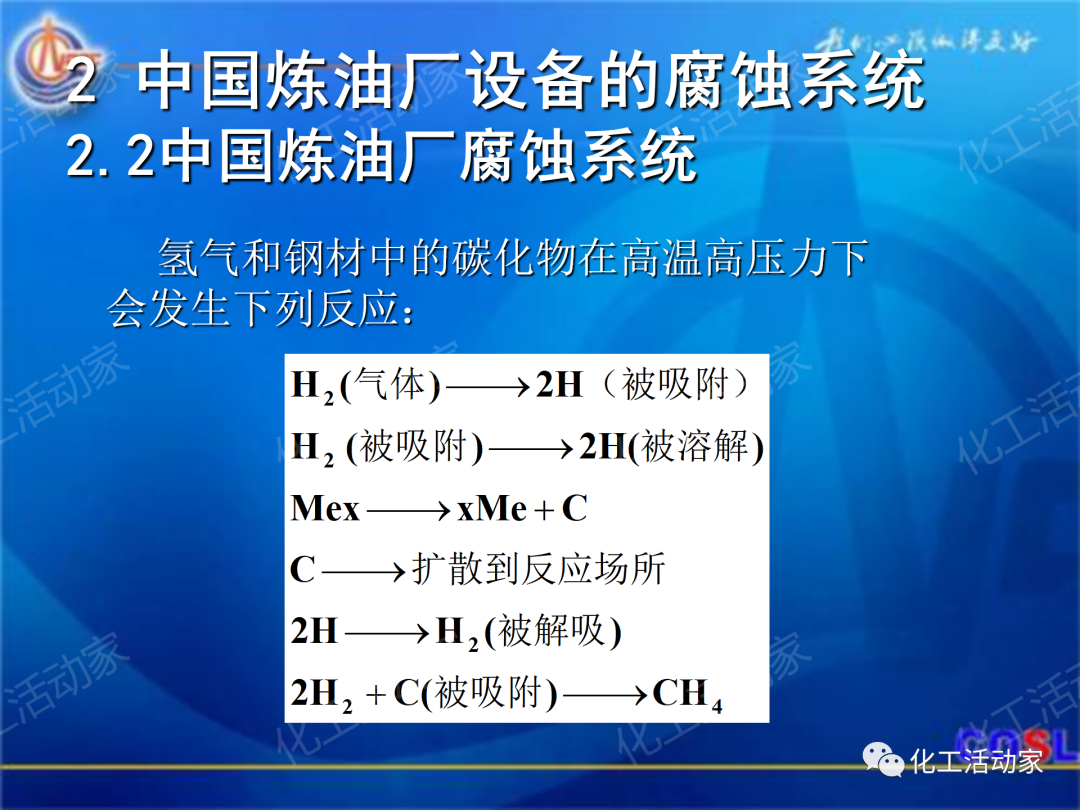 中海油PPT│煉油及化工設(shè)備的腐蝕與防護的圖15
