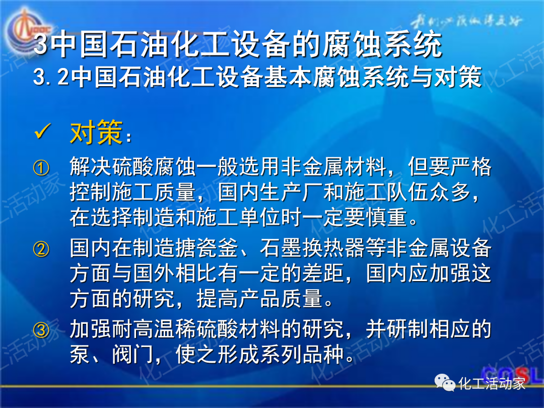 中海油PPT│煉油及化工設(shè)備的腐蝕與防護的圖33