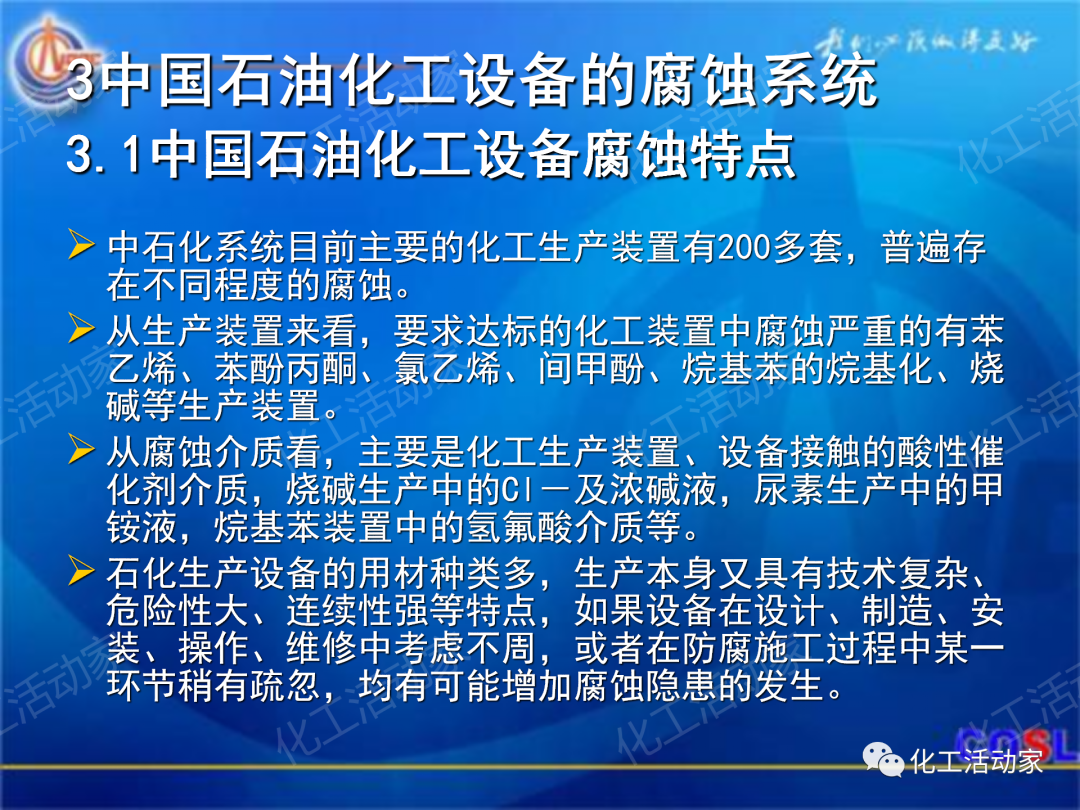 中海油PPT│煉油及化工設(shè)備的腐蝕與防護的圖27