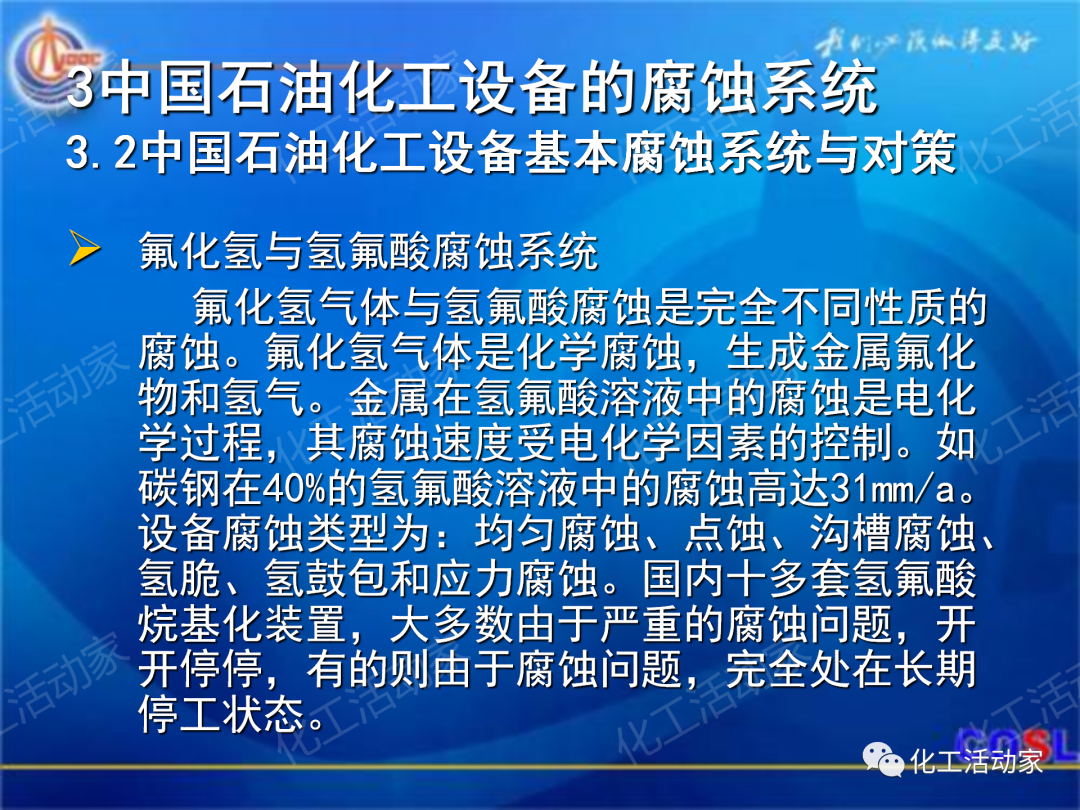 中海油PPT│煉油及化工設(shè)備的腐蝕與防護的圖34