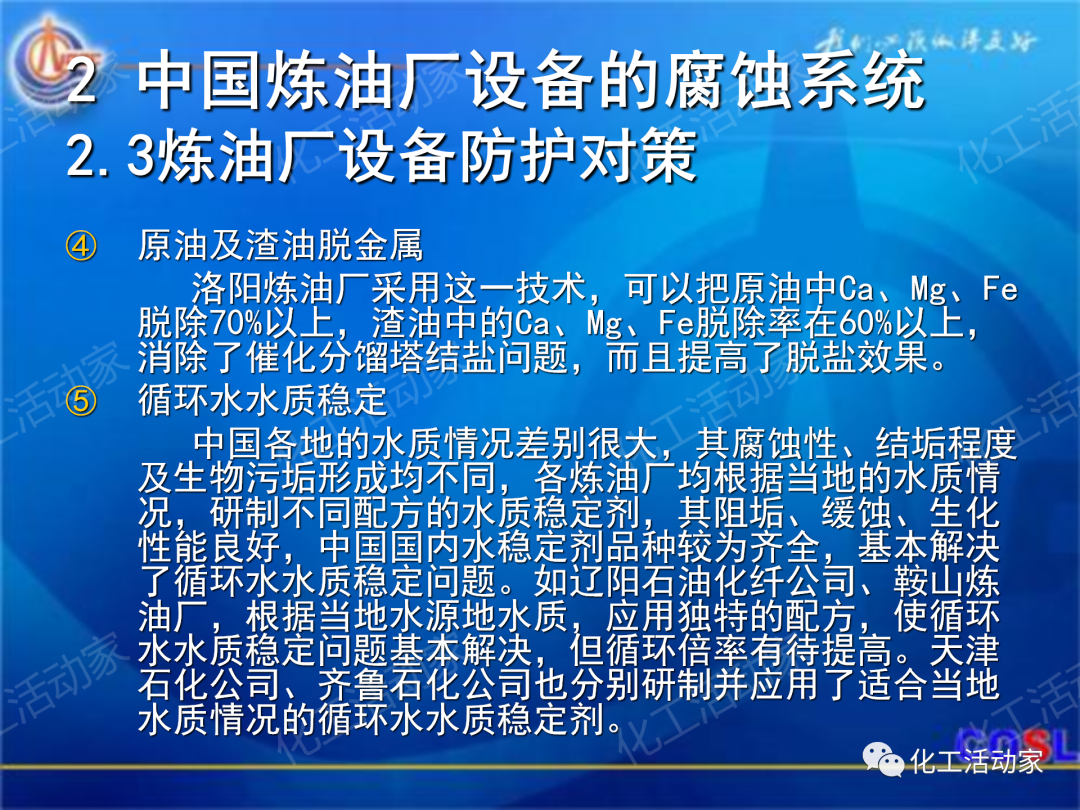 中海油PPT│煉油及化工設(shè)備的腐蝕與防護的圖20