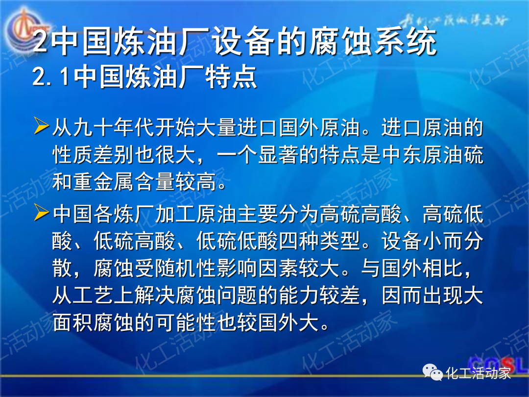 中海油PPT│煉油及化工設(shè)備的腐蝕與防護的圖4