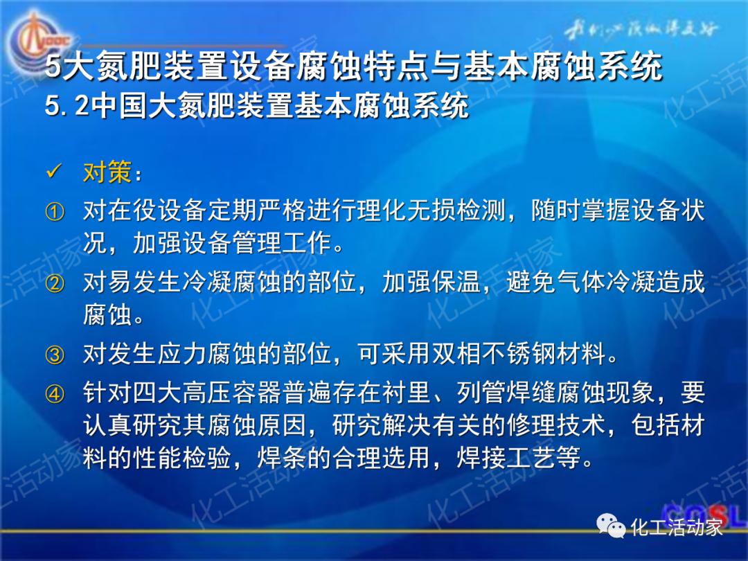中海油PPT│煉油及化工設(shè)備的腐蝕與防護的圖44