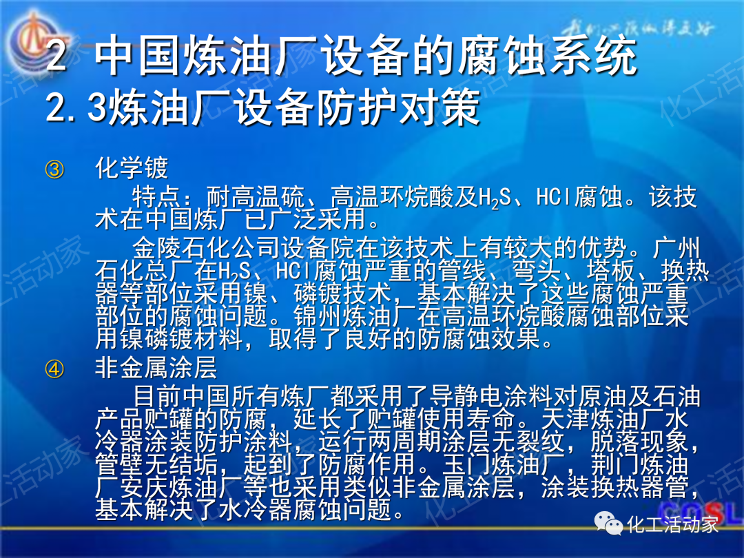 中海油PPT│煉油及化工設(shè)備的腐蝕與防護的圖25