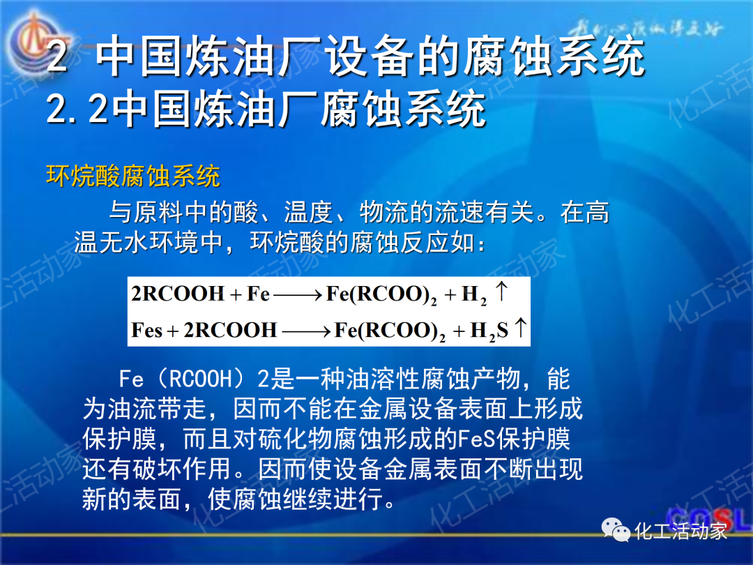 中海油PPT│煉油及化工設(shè)備的腐蝕與防護的圖12