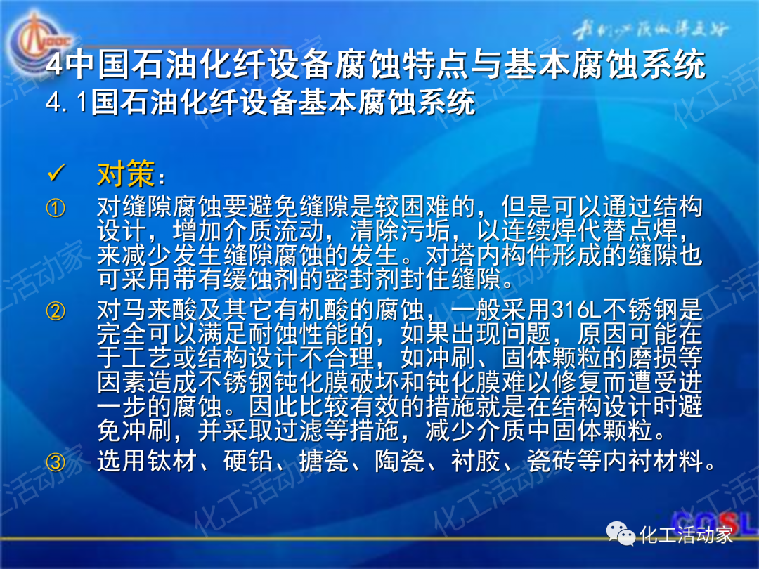 中海油PPT│煉油及化工設(shè)備的腐蝕與防護的圖39