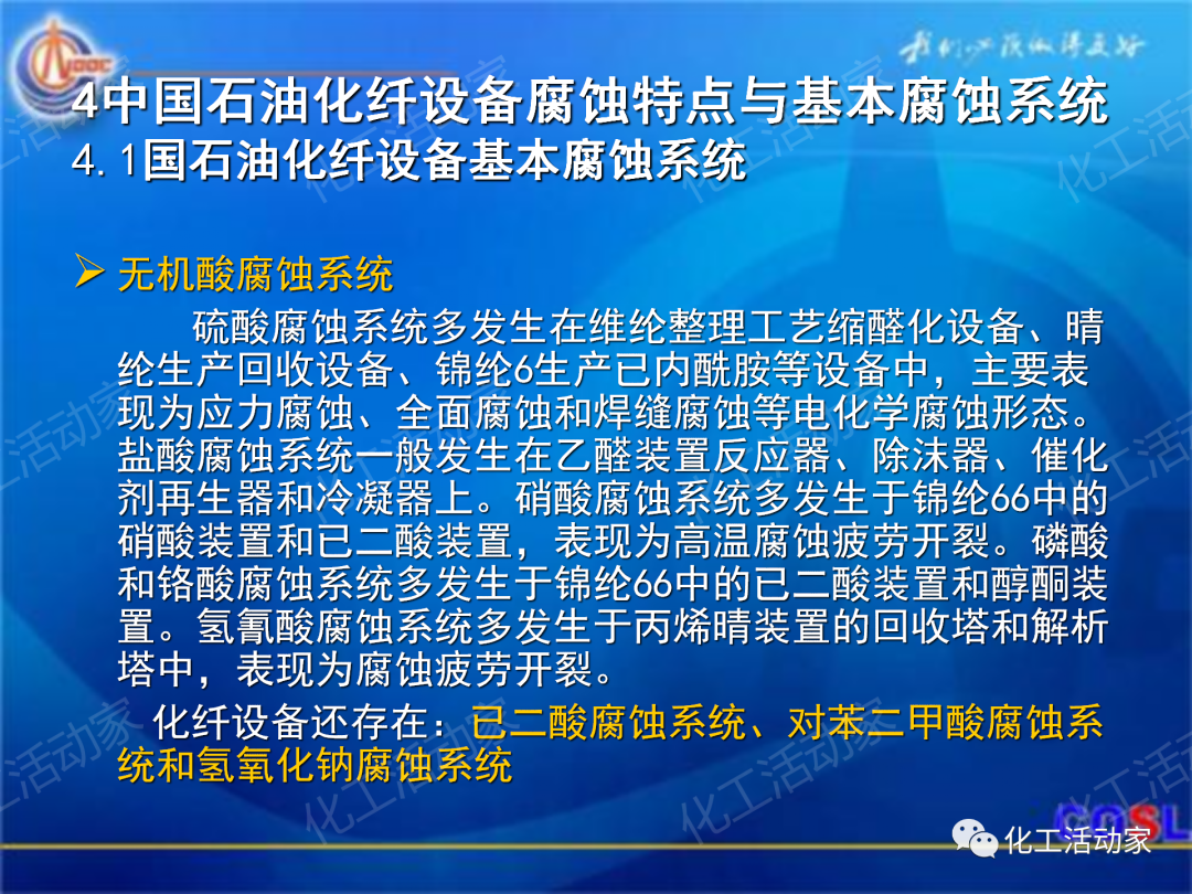 中海油PPT│煉油及化工設(shè)備的腐蝕與防護的圖38