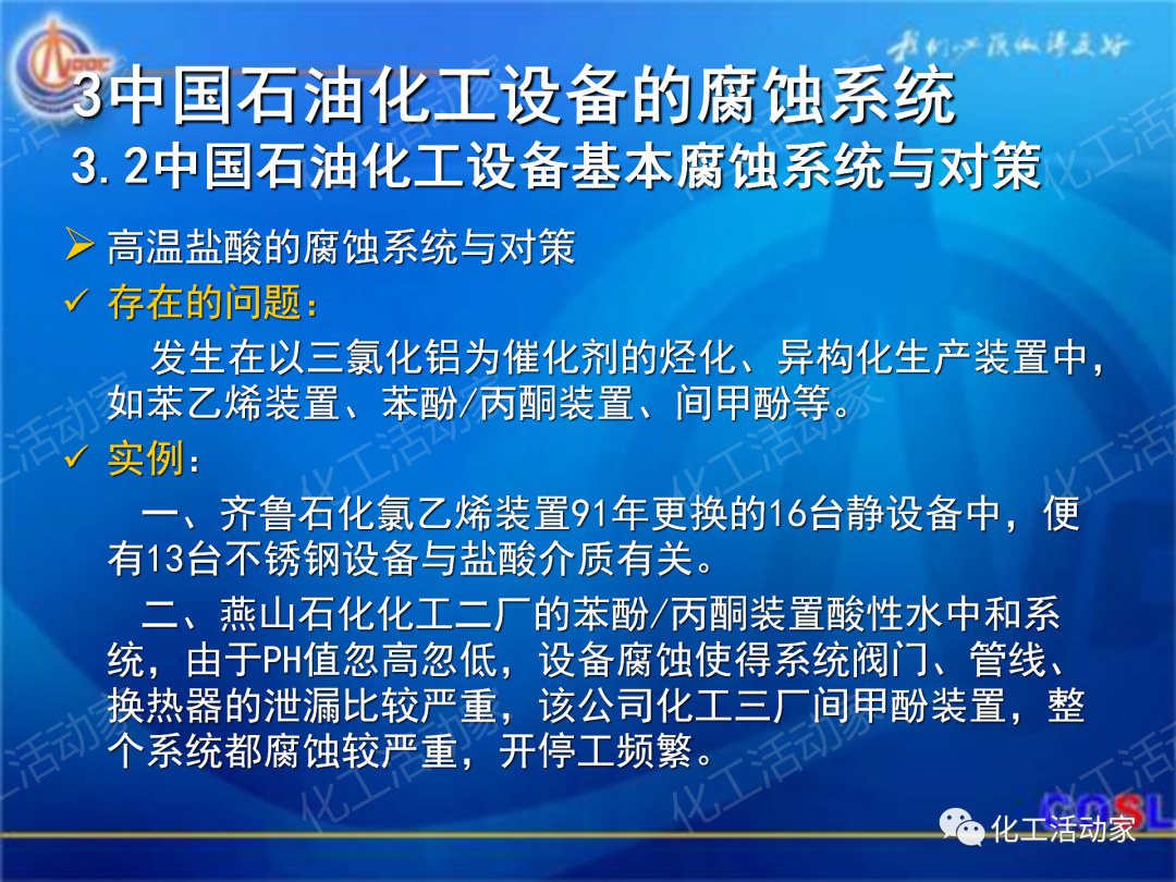中海油PPT│煉油及化工設(shè)備的腐蝕與防護的圖30