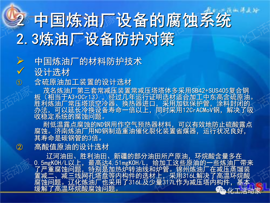 中海油PPT│煉油及化工設(shè)備的腐蝕與防護的圖23