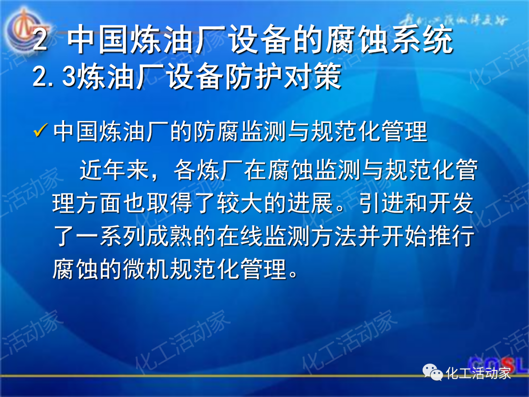 中海油PPT│煉油及化工設(shè)備的腐蝕與防護的圖26