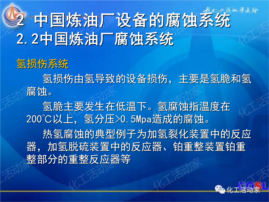 中海油PPT│煉油及化工設(shè)備的腐蝕與防護的圖14