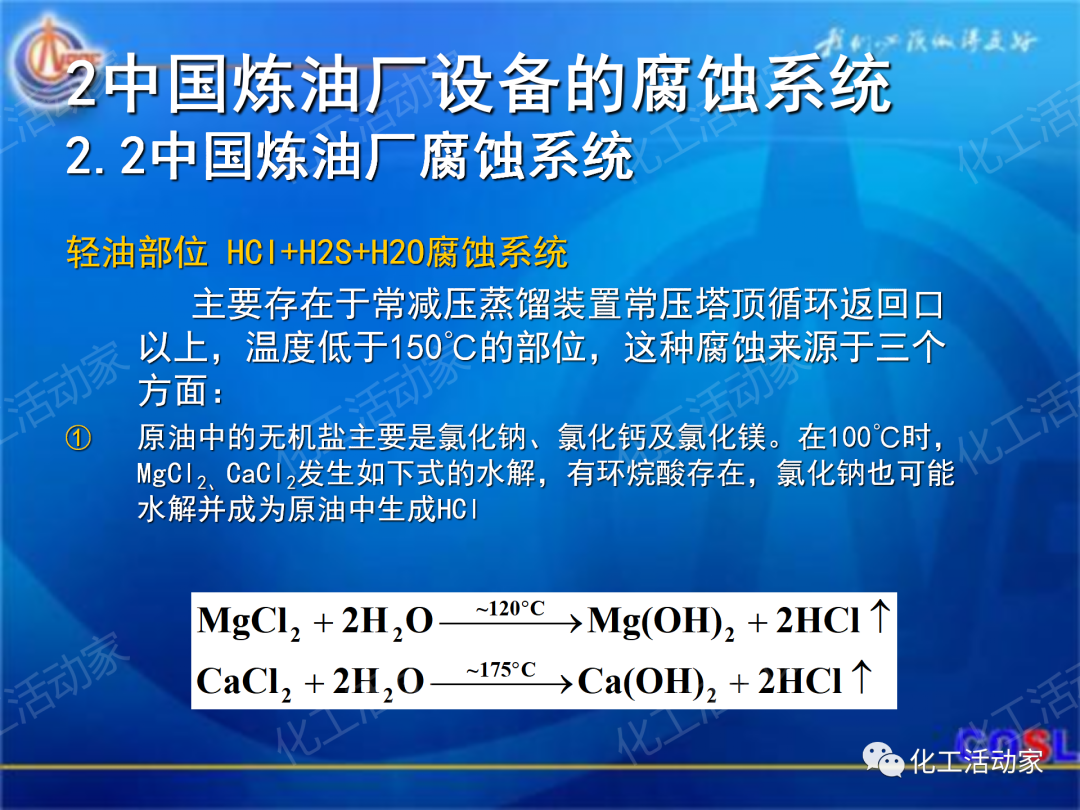 中海油PPT│煉油及化工設(shè)備的腐蝕與防護的圖7