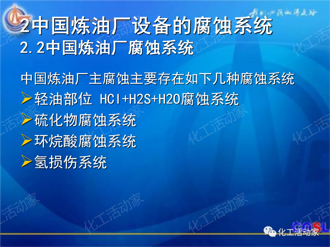 中海油PPT│煉油及化工設(shè)備的腐蝕與防護的圖6