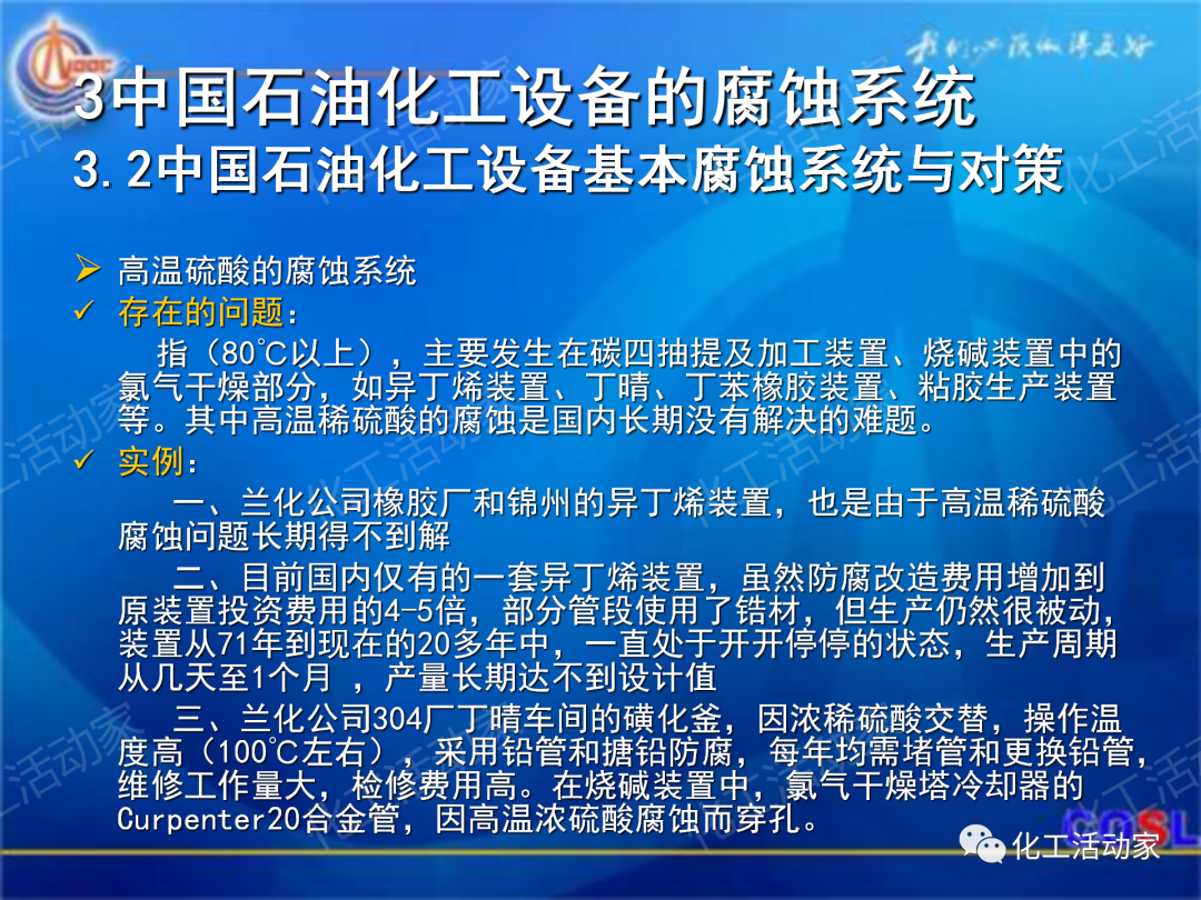 中海油PPT│煉油及化工設(shè)備的腐蝕與防護的圖32