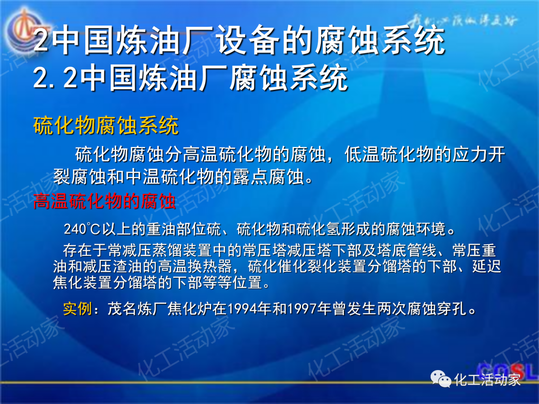中海油PPT│煉油及化工設(shè)備的腐蝕與防護的圖9