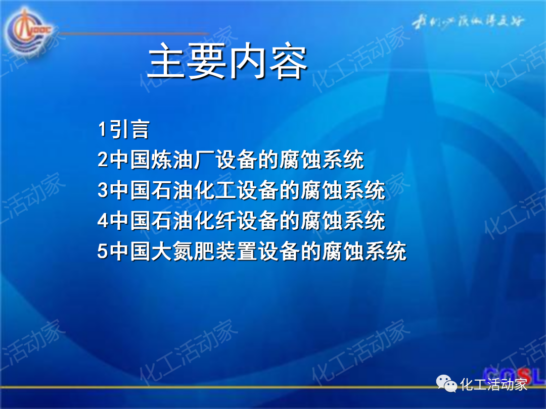 中海油PPT│煉油及化工設(shè)備的腐蝕與防護的圖2
