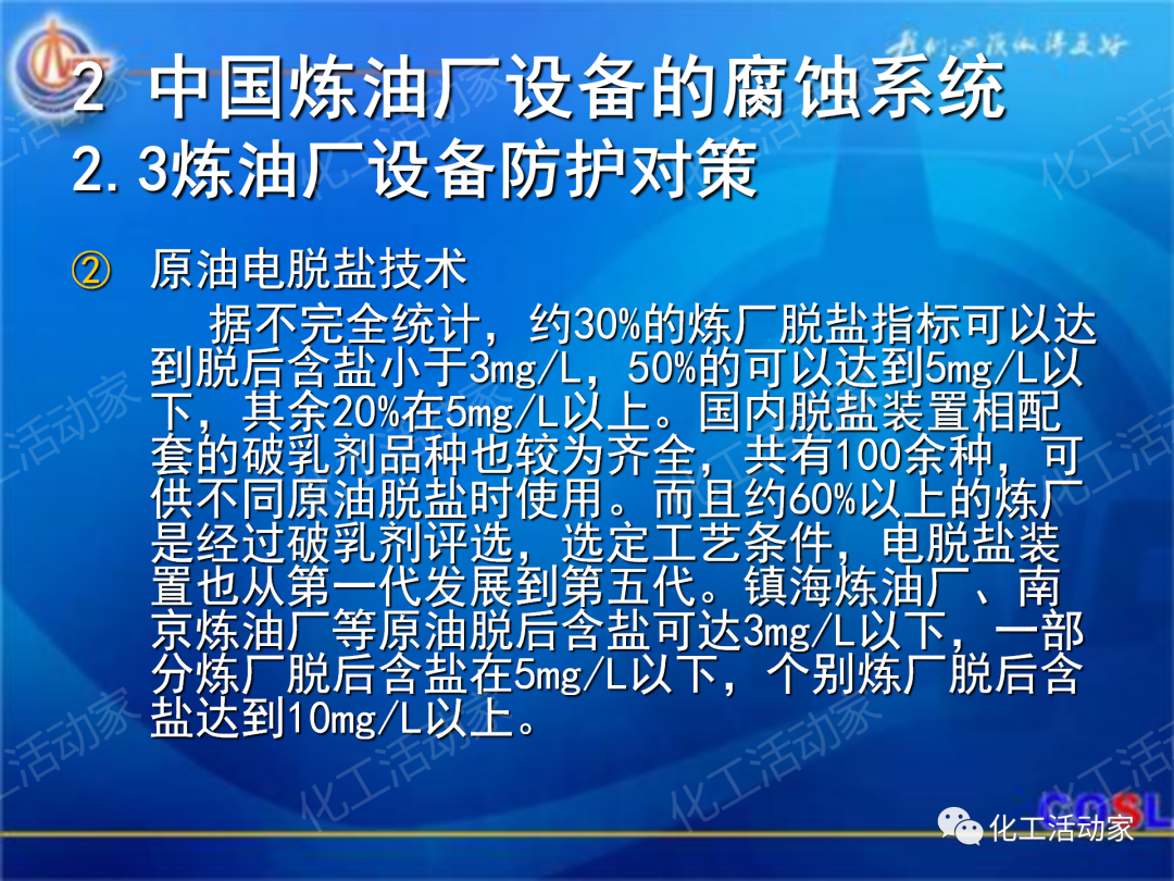中海油PPT│煉油及化工設(shè)備的腐蝕與防護的圖18
