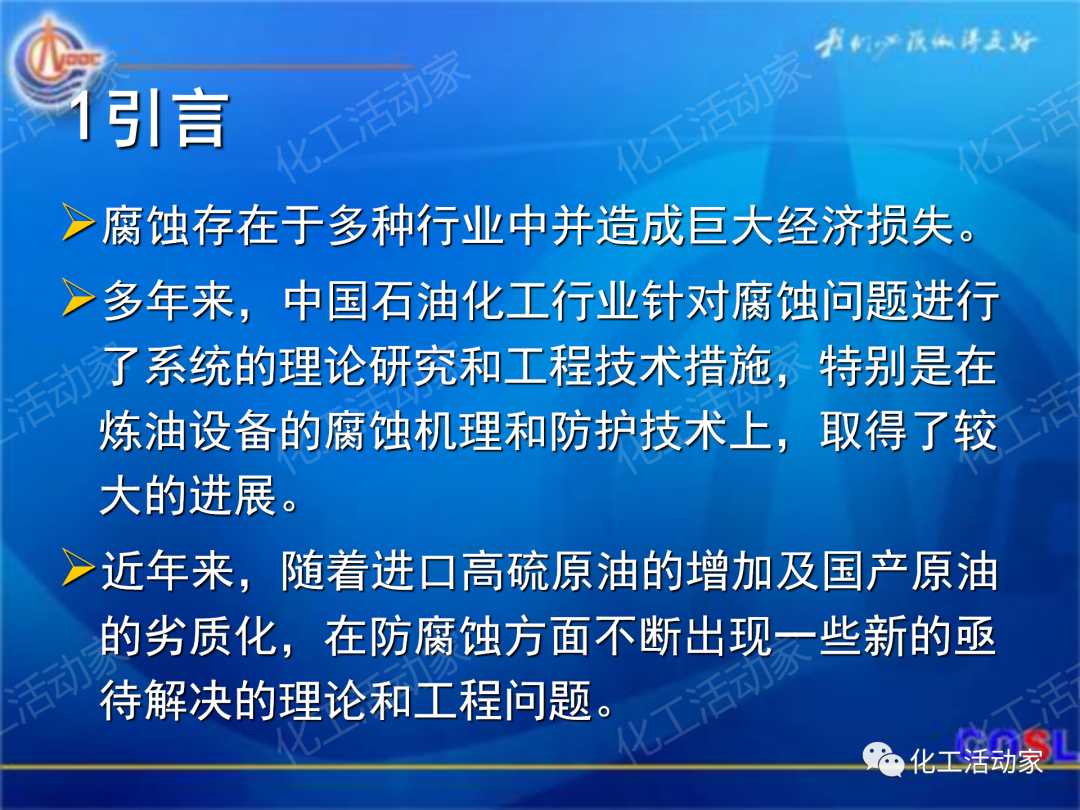 中海油PPT│煉油及化工設(shè)備的腐蝕與防護的圖3