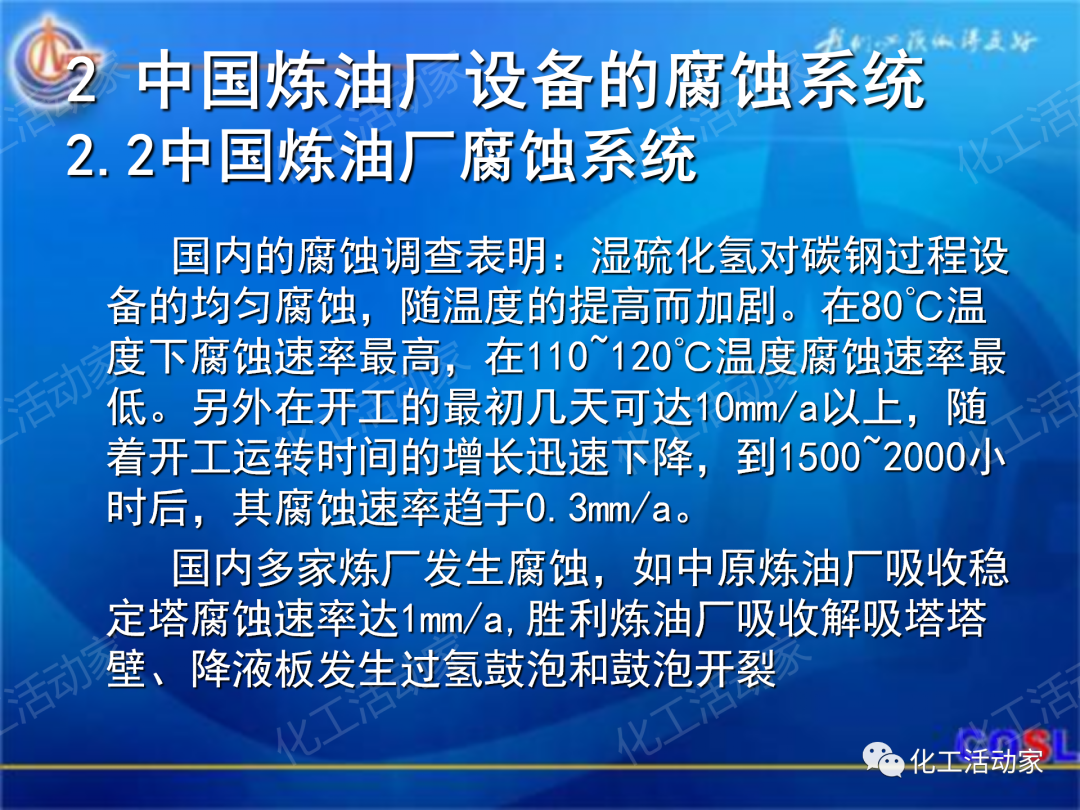 中海油PPT│煉油及化工設(shè)備的腐蝕與防護的圖11