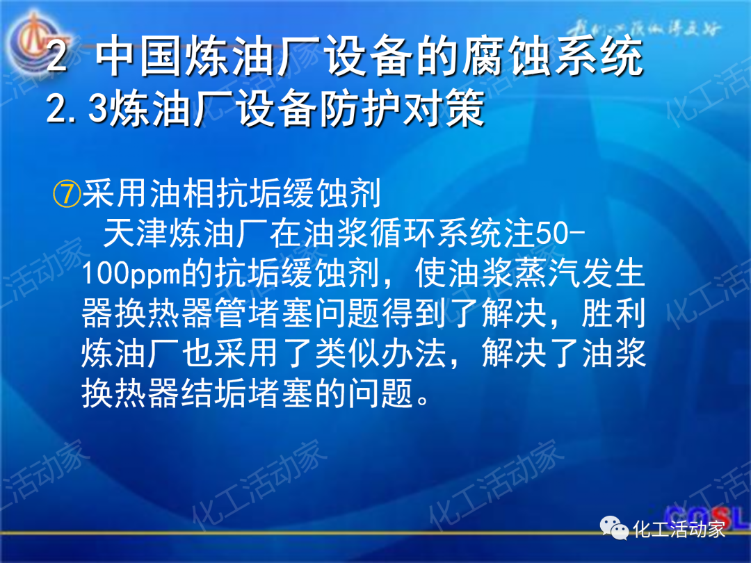 中海油PPT│煉油及化工設(shè)備的腐蝕與防護的圖22
