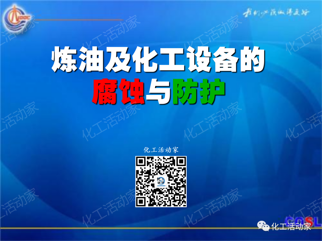 中海油PPT│煉油及化工設(shè)備的腐蝕與防護的圖1